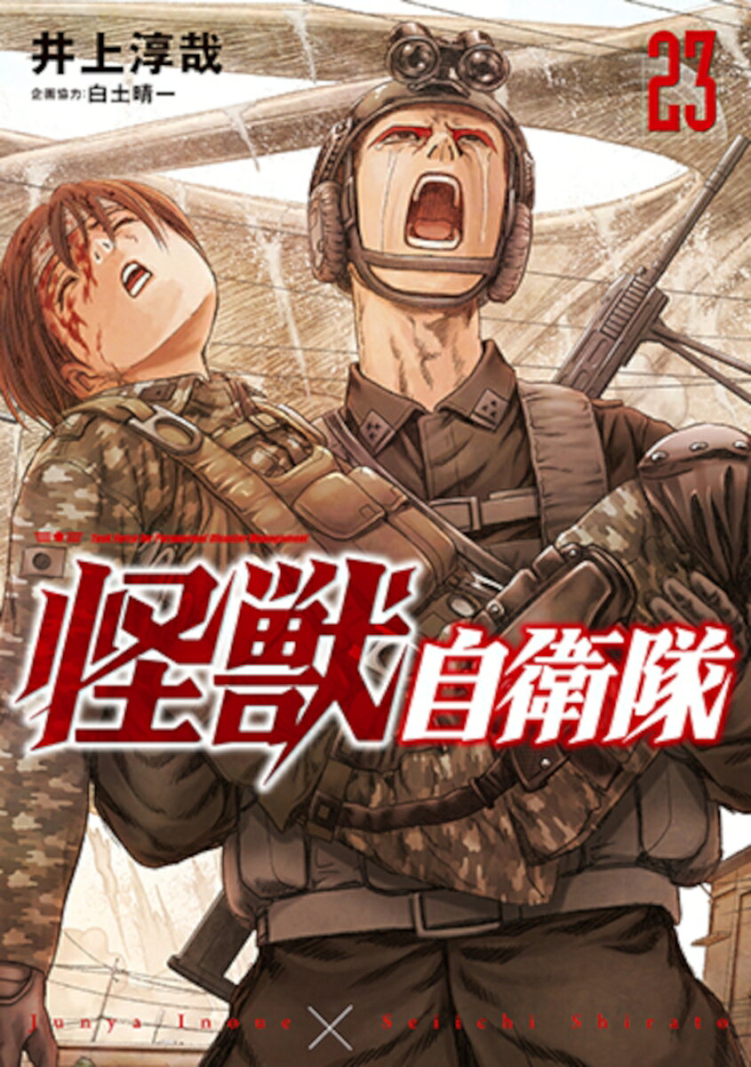 怪獣自衛隊 23