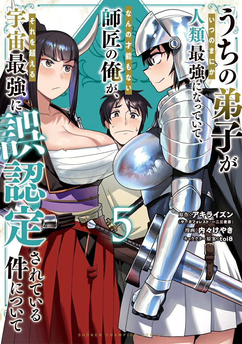うちの弟子がいつのまにか人類最強になっていて、なんの才能もない師匠の俺が、それを超える宇宙最強に誤認定されている件について　5