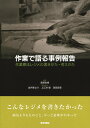 作業で語る事例報告 作業療法レジメの書きかた・考えかた [ 齋藤佑樹 ]