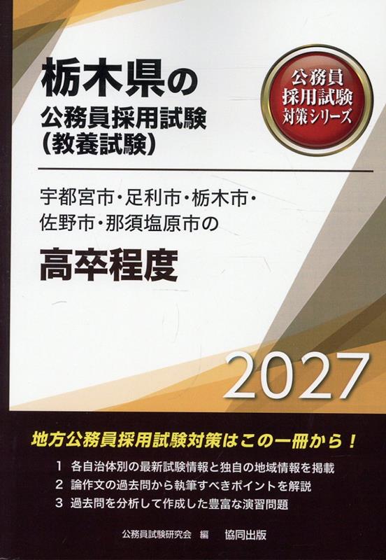 宇都宮市・足利市・栃木市・佐野市・那須塩原市の高卒程度（2027年度版）