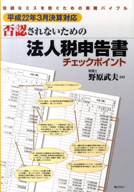 否認されないための法人税申告書チェックポイント（平成22年3月決算対応）