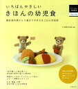 いちばんやさしいきほんの幼児食 離乳食卒業から5歳までの子どもごはん完全版 （はじめてBOOKS） 小池すみこ