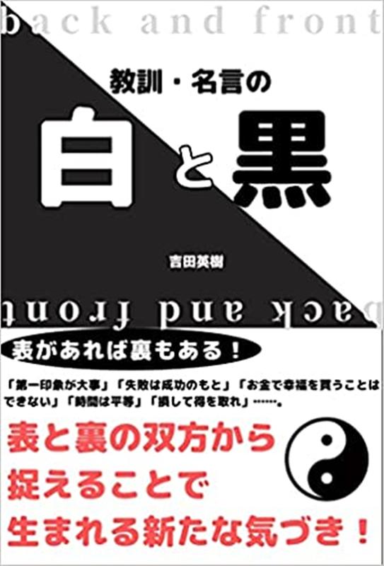 教訓・名言の白と黒 [ 吉田英樹 ]