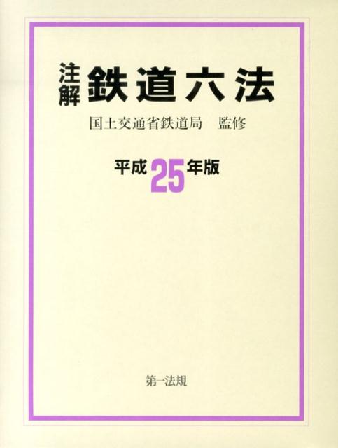 注解鉄道六法（平成25年版）