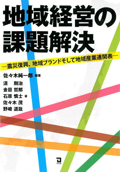 地域経営の課題解決 震災復興、地域ブランドそして地域産業連関表 [ 佐々木純一郎 ]