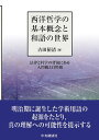 西洋哲学の基本概念と和語の世界 法律と科学の背後にある人間観と自然観 [ 古田 裕清 ]