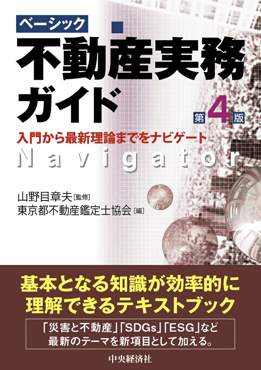 不動産ビジネスに初めて携わる方を対象に、調査・評価・会計・税務の基本を解説。第4版では、最新のデータに情報を更新し、SDGs・ESGに関する項目の充実をはかる。