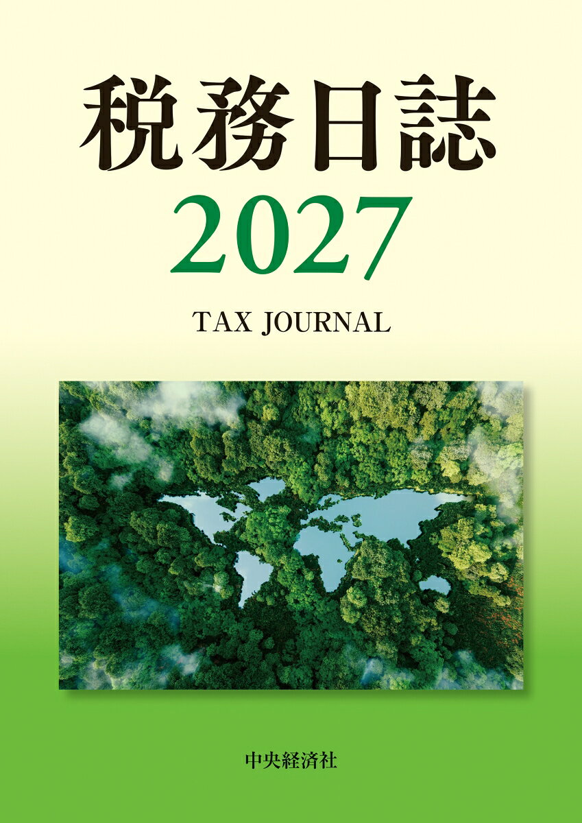 税務日誌〈2027年版〉 書影
