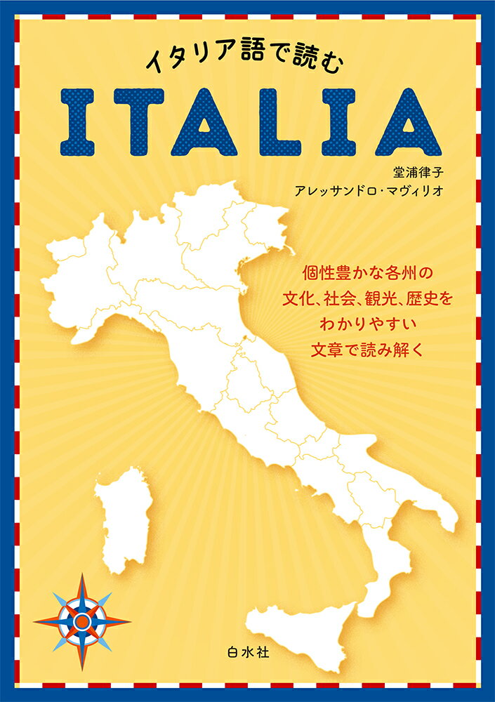 イタリア語で読むITALIA [ 堂浦　律子 ]