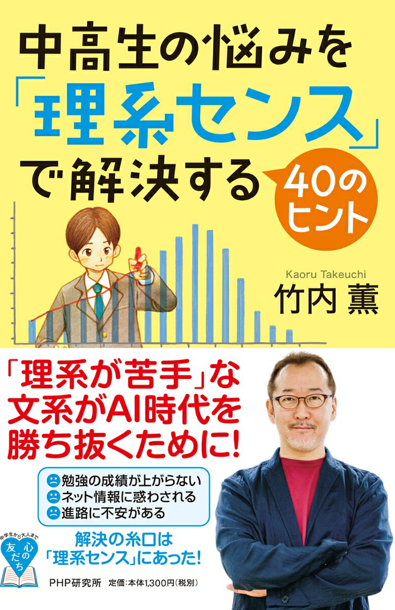 中高生の悩みを「理系センス」で解決する40のヒント