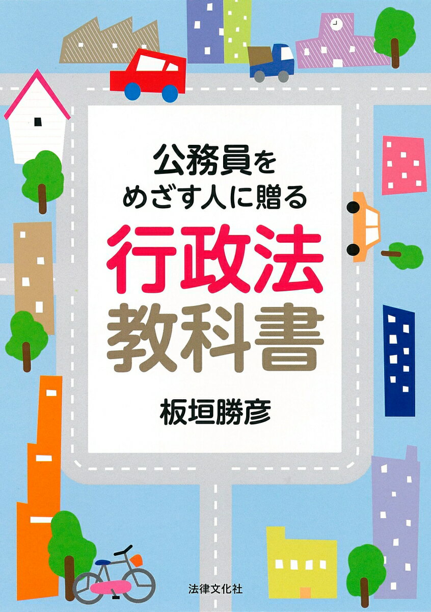 公務員をめざす人に贈る 行政法教科書