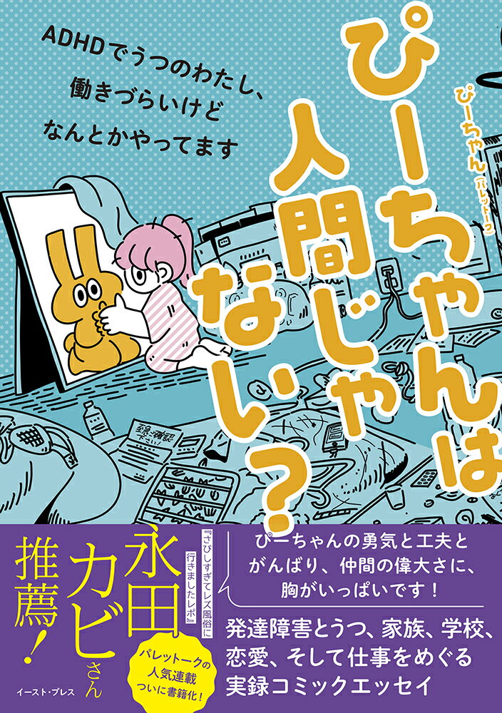 ぴーちゃんは人間じゃない？ ADHDでうつのわたし、働きづらいけどなんとかやってます