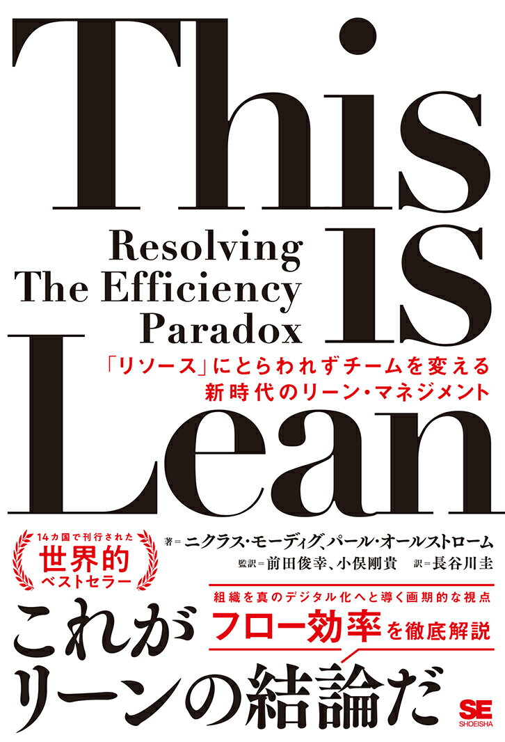 This is Lean 「リソース」にとらわれずチームを変える新時代のリーン マネジメント 二クラス モーディグ