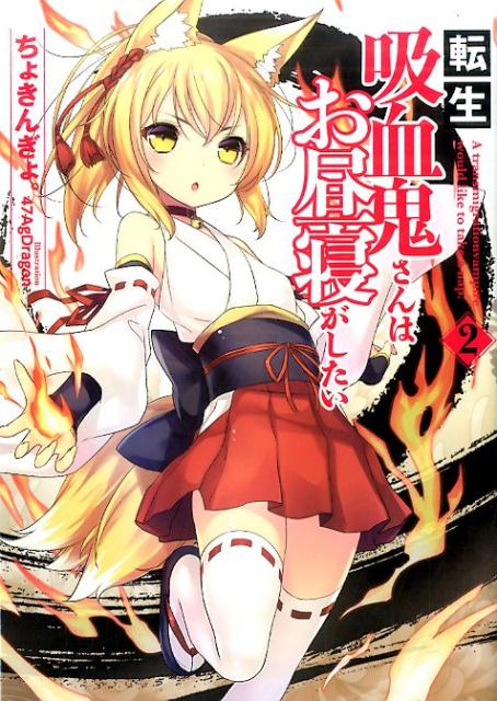 転生吸血鬼さんはお昼寝がしたい（2） （EARTH STAR NOVEL） [ ちょきんぎょ。 ]