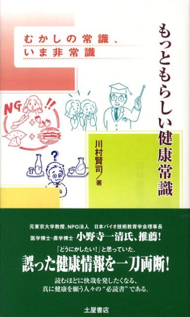 「健康にいいと聞いたのに、よくならない…」そんな“健康情報”や“健康常識”の「なぜ？」に、テレビや講演でおなじみのドクター川村があたたかさ溢れるユニークな筆致で答える、本当に健康になるための４３の真実。