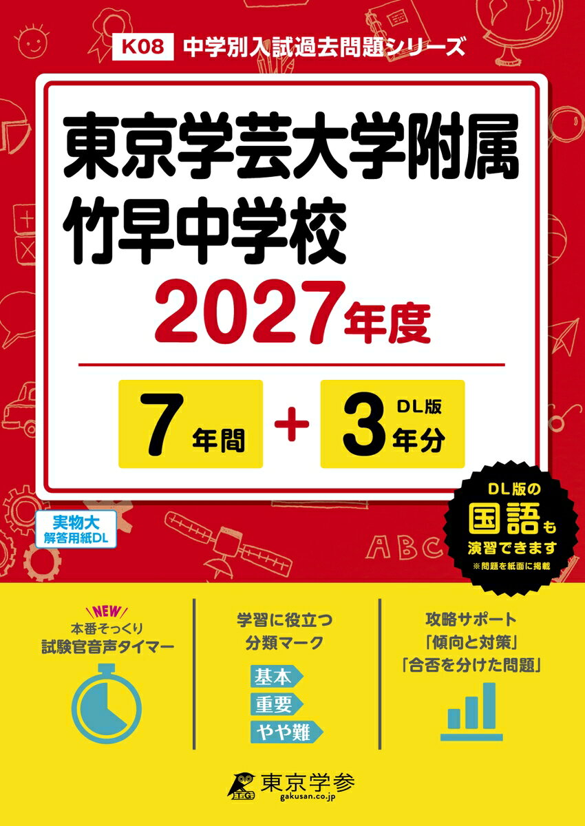 ＜最新版＞東京学芸大学附属竹早中学校 2027年度版【過去問7+3年】(中学別入試過去問シリーズK08)の表紙