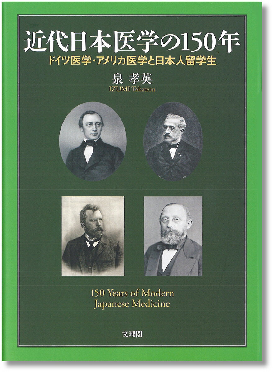 近代日本医学の150年