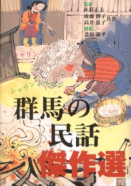 群馬の民話傑作選