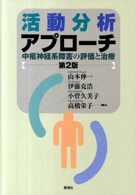 活動分析アプローチ第2版 中枢神経系障害の評価と治療 [ 山本伸一 ]