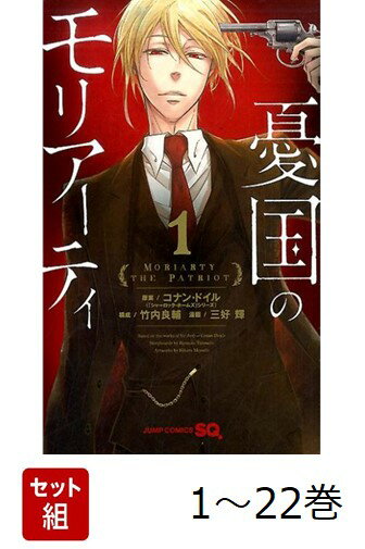 【全巻】 憂国のモリアーティ 1-22巻セット