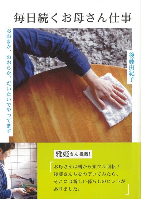 【バーゲン本】毎日続くお母さん仕事