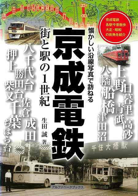 東京東部と成田、千葉方面へ路線を展開し、空港アクセスや参詣輸送を担う京成電車の各駅巡り懐かし写真集。本線、東成田線、押上線、金町線、千葉線、千原線、成田空港線の全69駅をご紹介。廃止線、廃止駅、懐かしの車両が満載新京成線、北総線など関連路線のコラムも充実。