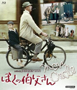 ぼくの伯父さん【Blu-ray】