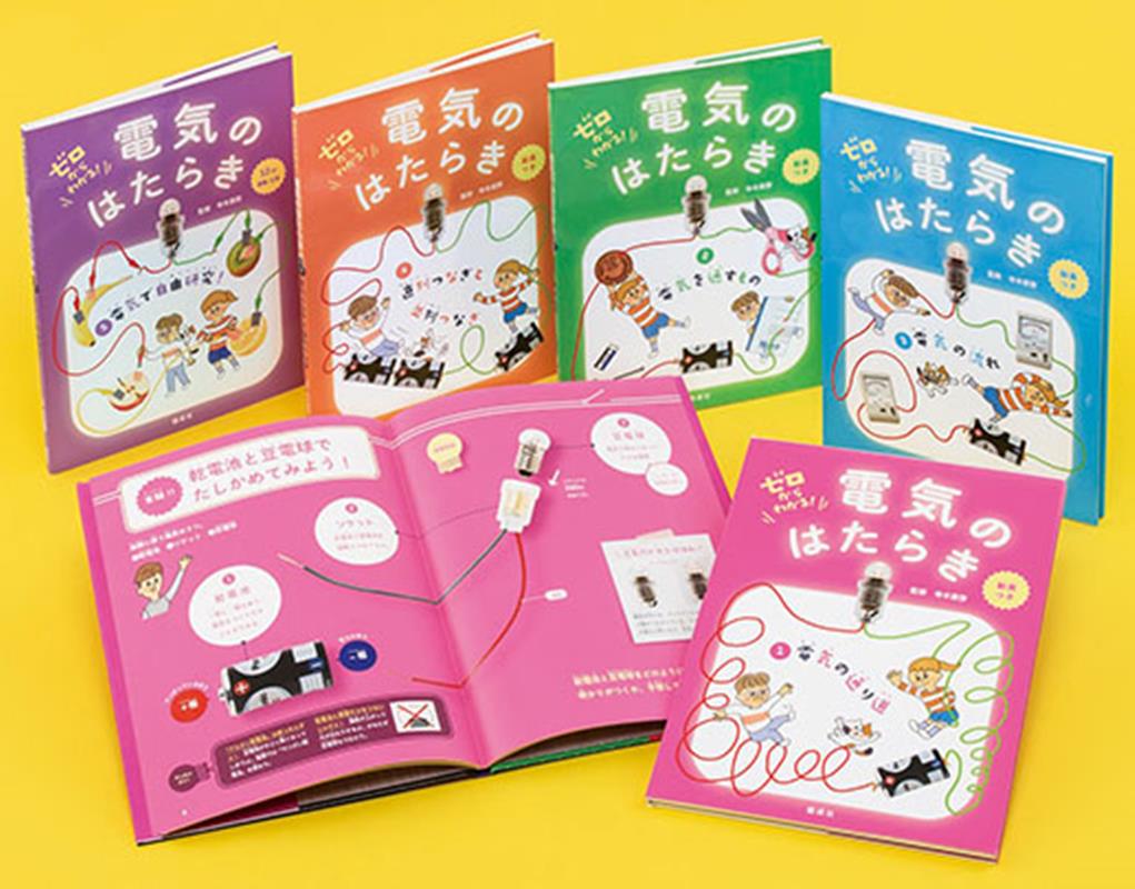 ゼロからわかる！電気のはたらき（全5巻セット） [ 寺本貴啓 ]のサムネイル