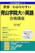 世界一わかりやすい　青山学院大の英語　合格講座 [ 田中健介 ]