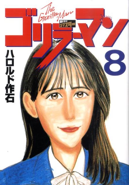 第8巻