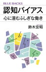 認知バイアス　心に潜むふしぎな働き （ブルーバックス） [ 鈴木 宏昭 ]