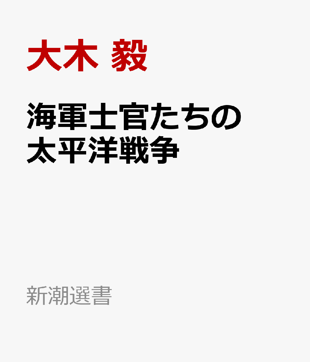 海軍士官たちの太平洋戦争