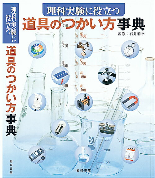 理科実験に役立つ道具のつかい方事典