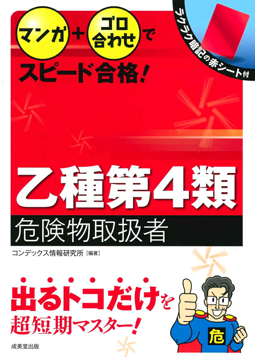 マンガ＋ゴロ合わせでスピード合格！乙種第4類危険物取扱者