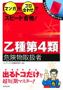 マンガ＋ゴロ合わせでスピード合格！乙種第4類危険物取扱者 [ コンデックス情報研究所 ]