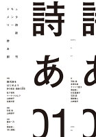 ドキュメンタリー詩誌 詩あ 01