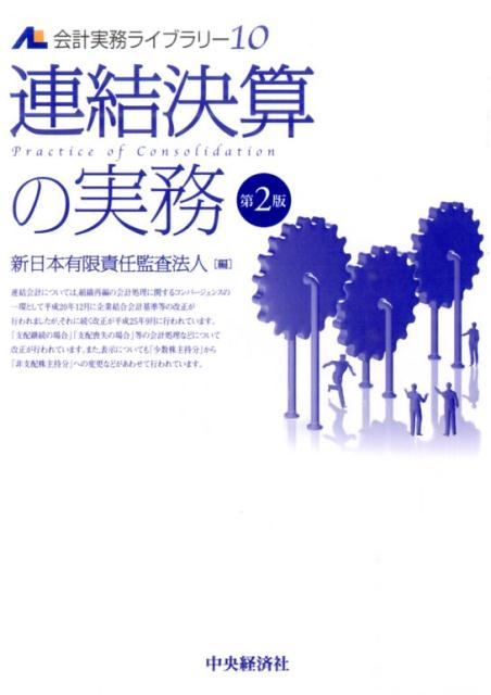 連結決算の実務第2版