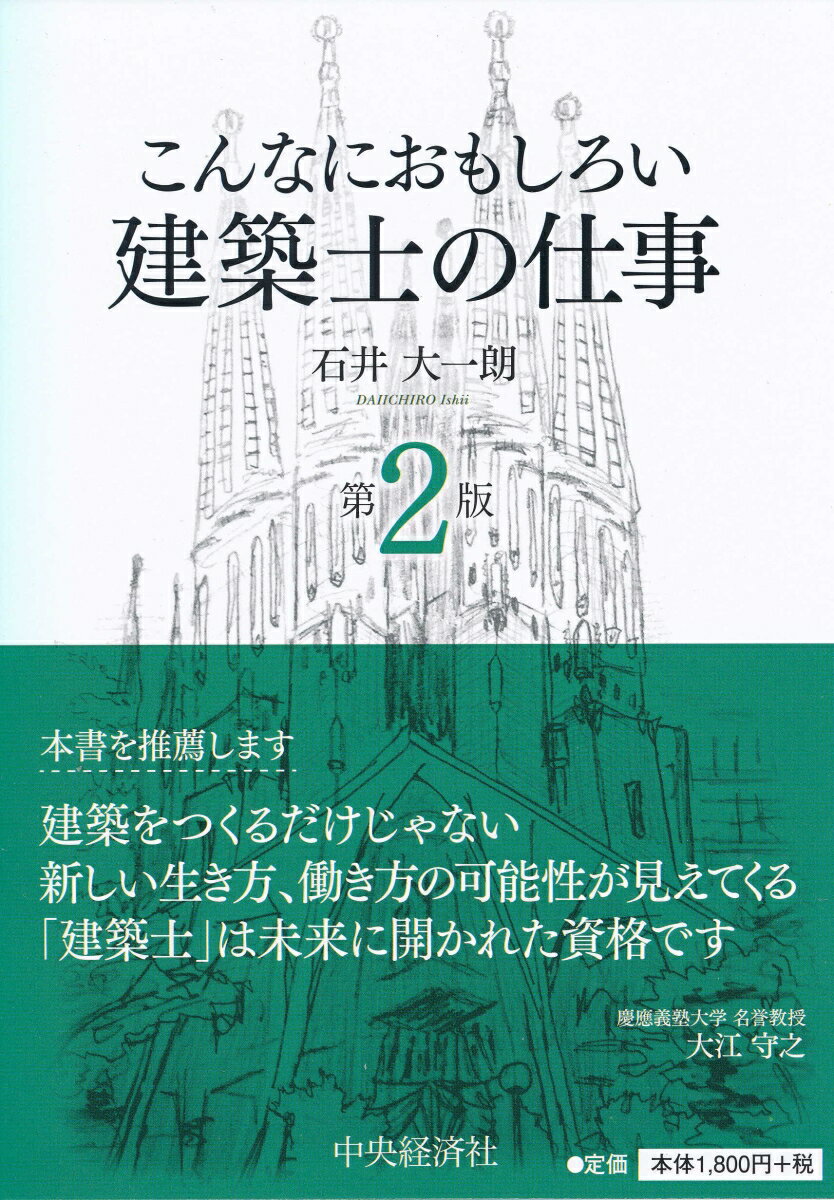 こんなにおもしろい建築士の仕事〈第2版〉