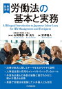 日英対訳労働法の基本と実務 [ 山田 陽彦 ]