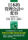 日本的管理会計の変容 吉田 栄介