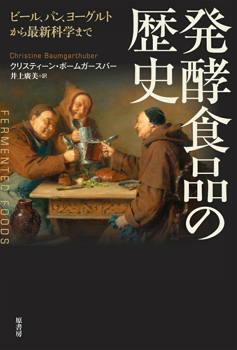 発酵食品の歴史 ビール パン ヨーグルトから最新科学まで [ クリスティーン・ボームガースバー ]