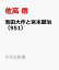 池田大作と宮本顕治(951) 902円