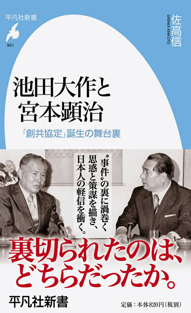 池田大作と宮本顕治（951;951）