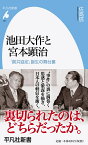 池田大作と宮本顕治（951;951） 「創共協定」誕生の舞台裏 （平凡社新書） [ 佐高　信 ]