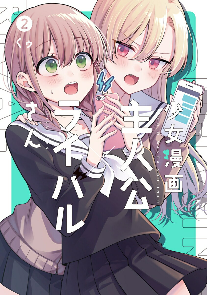 少女漫画主人公×ライバルさん（2） （GCJ） [ くゥ ]