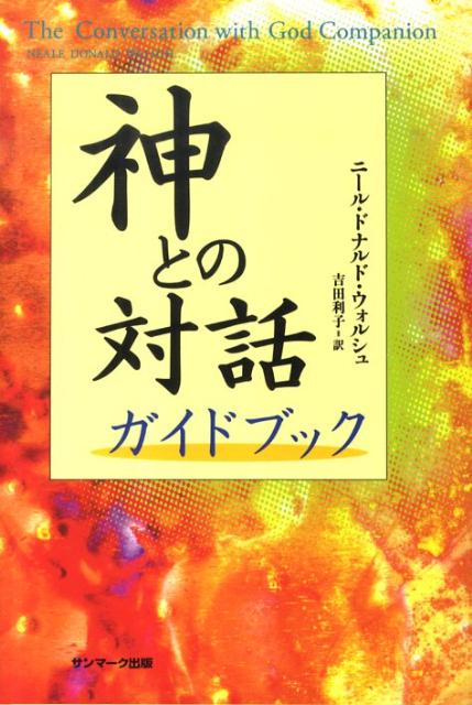 神との対話ガイドブック