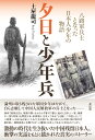 夕日と少年兵 八路軍兵士となった日本人少年の物語 土屋 龍司