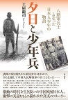 夕日と少年兵 八路軍兵士となった日本人少年の物語 [ 土屋 龍司 ]