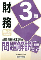 銀行業務検定試験財務3級問題解説集（2018年6月受験用）