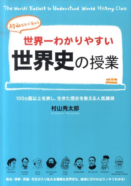 世界一わかりやすい世界史の授業